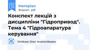 Конспект лекцій з дисципліни "Гідропривод". Тема 4 "Гідроапаратура керування"