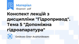 Конспект лекцій з дисципліни "Гідропривод". Тема 5 "Допоміжна гідроапаратура"