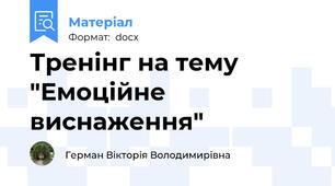 Тренінг на тему "Емоційне виснаження"
