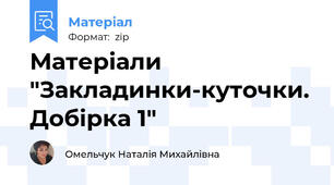 Матеріали "Закладинки-куточки. Добірка 1"