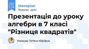 Презентація до уроку алгебри в 7 класі "Різниця квадратів"