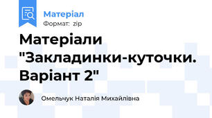 Матеріали "Закладинки-куточки. Варіант 2"