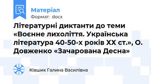 Літературні диктанти до теми «Воєнне лихоліття. Українська література 40-50-х років ХХ ст.», О. Довженко «Зачарована Десна»
