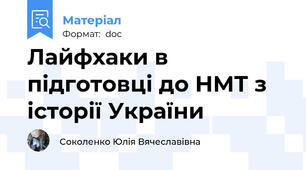 Лайфхаки в підготовці до НМТ з історії України