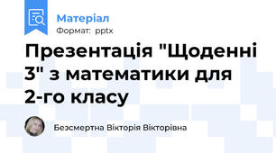 Презентація "Щоденні 3" з математики для 2-го класу