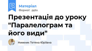 Презентація до уроку "Паралелограм та його види"