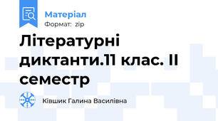 Літературні диктанти.11 клас. ІІ семестр
