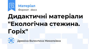 Дидактичні матеріали "Екологічна стежина. Горіх"