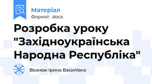 Розробка уроку "Західноукраїнська Народна Республіка"