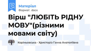 Вірш "ЛЮБІТЬ РІДНУ МОВУ"(різними мовами світу)