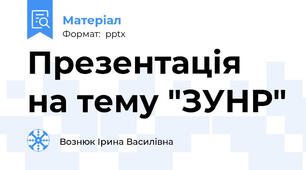 Презентація на тему "ЗУНР"