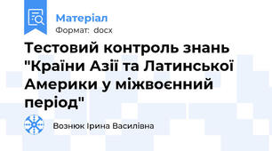 Тестовий контроль знань "Країни Азії та Латинської Америки у міжвоєнний період"