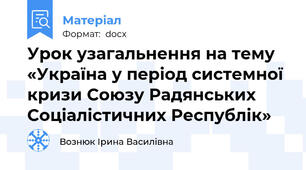 Урок узагальнення на тему «Україна у період системної кризи Союзу Радянських  Соціалістичних Республік»