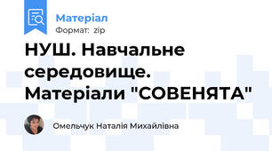 НУШ. Навчальне середовище. Матеріали "СОВЕНЯТА"