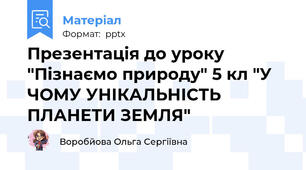 Презентація до уроку "Пізнаємо природу" 5 кл "У ЧОМУ УНІКАЛЬНІСТЬ ПЛАНЕТИ ЗЕМЛЯ"