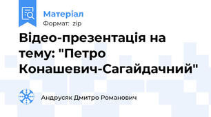 Відео-презентація на тему: "Петро Конашевич-Сагайдачний"