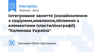 Інтегроване заняття (ознайомлення з соціумом,мовлення,ліплення з елементами пластилінографії) "Калинова Україна"