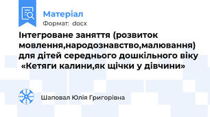 Інтегроване заняття (розвиток мовлення,народознавство,малювання)  для дітей середнього дошкільного віку  «Кетяги калини,як щічки у дівчини»