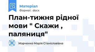 План-тижня рідної мови " Скажи , паляниця"