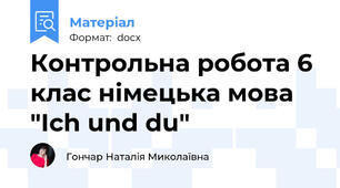 Контрольнa робота 6 клас німецька мова "Ich und du"