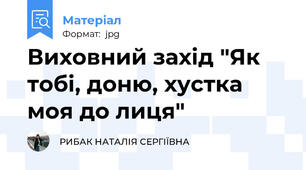 Виховний захід "Як тобі, доню, хустка моя до лиця"