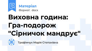 Виховна година:  Гра-подорож "Сірничок мандрує"