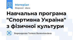 Навчальна програма "Спортивна Україна" з фізичної культури