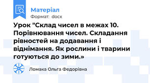 Урок "Склад чисел в межах 10. Порівнювання чисел. Складання рівностей на додавання і віднімання. Як рослини і тварини готуються до зими.»