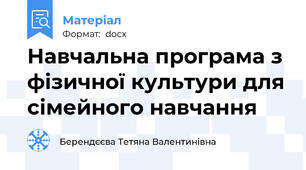 Навчальна програма з фізичної культури для сімейного навчання