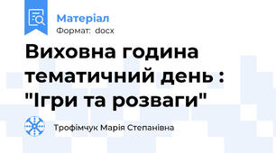 Виховна година тематичний день : "Ігри та розваги"