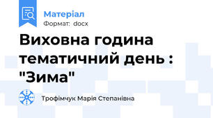 Виховна година тематичний день : "Зима"