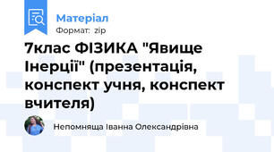 7клас ФІЗИКА "Явище Інерції" (презентація, конспект учня, конспект вчителя)