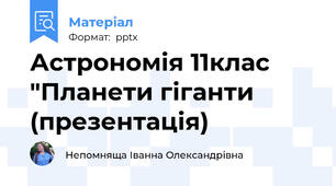 Астрономія 11клас "Планети гіганти (презентація)