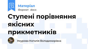 Ступені порівняння якісних прикметників