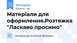 Матеріали для оформлення.Розтяжка "Ласкаво просимо"