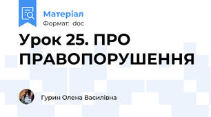 Урок 25. ПРО ПРАВОПОРУШЕННЯ