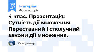 4 клас. Презентація: Сутність дії множення. Переставний і сполучний закони дії множення.