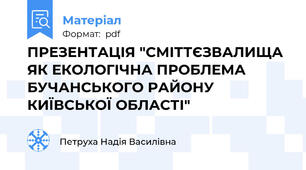 ПРЕЗЕНТАЦІЯ "СМІТТЄЗВАЛИЩА ЯК ЕКОЛОГІЧНА ПРОБЛЕМА БУЧАНСЬКОГО РАЙОНУ КИЇВСЬКОЇ ОБЛАСТІ"