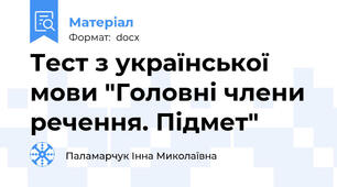 Тест з української мови "Головні члени речення. Підмет"