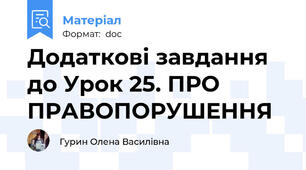 Додаткові завдання до Урок 25. ПРО ПРАВОПОРУШЕННЯ
