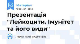 Презентація "Лейкоцити. Імунітет та його види"