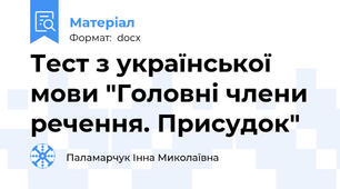 Тест з української мови "Головні члени речення. Присудок"