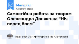Самостійна робота за твором  Олександра Довженка “Ніч перед боєм”
