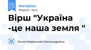 Вірш "Україна -це наша земля "