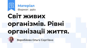 Світ живих організмів. Рівні організації життя.