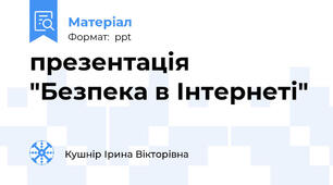 презентація "Безпека в Інтернеті"
