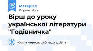 Вірш до уроку української літератури "Годівничка"