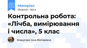 Контрольна робота: «Лічба, вимірювання і числа», 5 клас