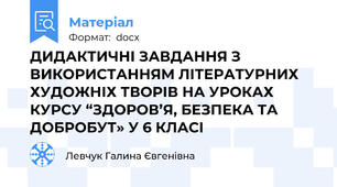 ДИДАКТИЧНІ ЗАВДАННЯ З ВИКОРИСТАННЯМ ЛІТЕРАТУРНИХ ХУДОЖНІХ ТВОРІВ НА УРОКАХ КУРСУ “ЗДОРОВ’Я, БЕЗПЕКА ТА ДОБРОБУТ» У 6 КЛАСІ