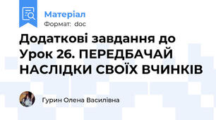 Додаткові завдання до Урок 26. ПЕРЕДБАЧАЙ НАСЛІДКИ СВОЇХ ВЧИНКІВ